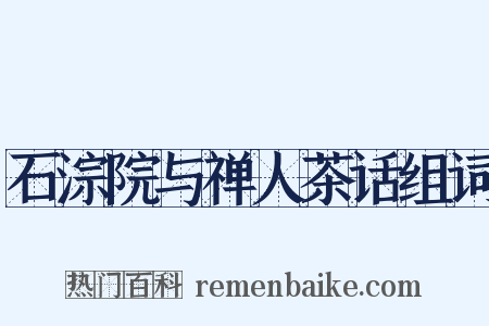 石淙院与禅人茶话组词是什么意思的图片
